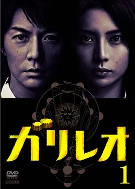 《神探伽利略》：物理学家的破案传奇，科学与人性的交织