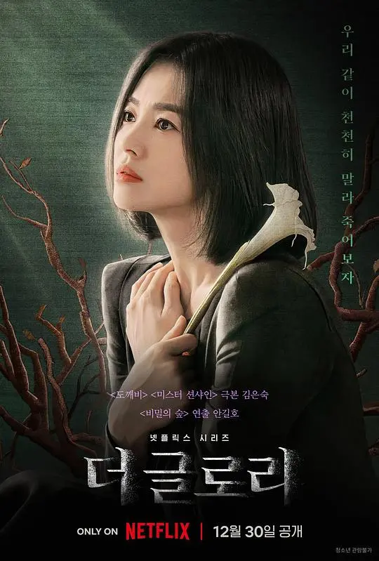 《黑暗荣耀》：复仇女神降临，揭开校园霸凌背后的黑暗真相