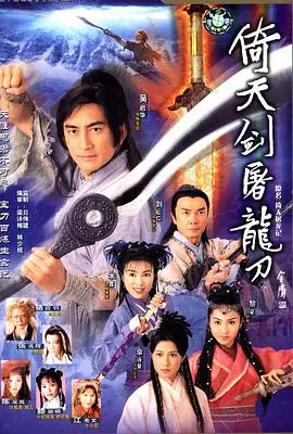 《倚天剑屠龙刀》：经典武侠再现，快意恩仇的江湖传奇
