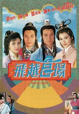 《飞越官场粤语》：爆笑港剧揭秘升迁潜规则，看小人物如何玩转官场！