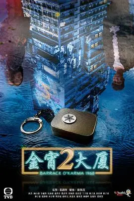 金宵大厦2粤语：悬疑再升级，梦魇轮回不止！