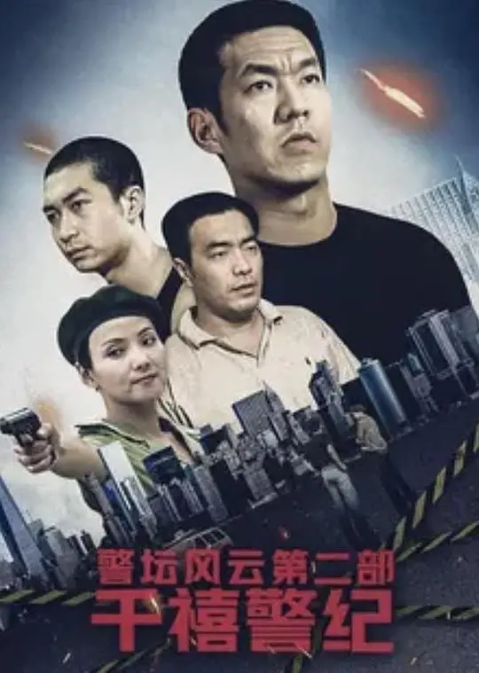 《警坛风云2》：正义与邪恶的较量，木兰能否力挽狂澜？