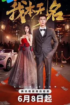 《我本无名》影评：小人物的史诗，时代洪流下的无声呐喊！