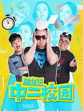 《破茧记之中二校园》：当青春期撞上超能力，爆笑又感动的成长物语！