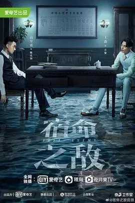 《宿命之敌》：一场无法逃脱的命运对决，谁将主宰最终的结局？