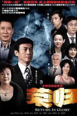 《荣归》：郑少秋演绎家族兴衰，港人寻根的史诗画卷