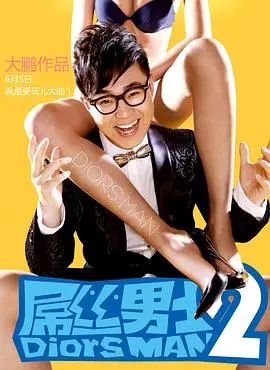 爆笑归来！《屌丝男士第二季》：大鹏领衔，笑点密集，专治不开心！