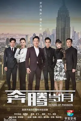 时代洪流下的个人奋斗史：《奔腾岁月》影评与深度解读