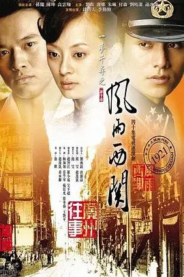 《风雨西关》：家族兴衰史，时代洪流下的爱恨情仇