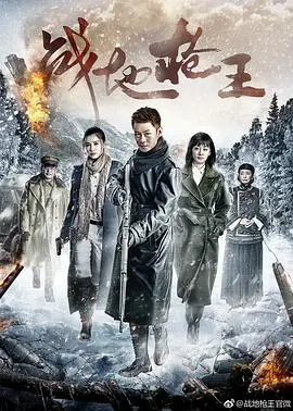 《战地枪王》：热血枪战背后的家国情怀，看草根英雄如何炼成枪王传奇！