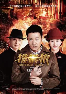 《猎豺狼》：揭秘建国初期反特行动，看公安战士如何智勇双全，猎捕潜伏豺狼！