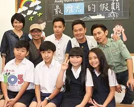 《最难忘的假期》：一场治愈心灵的旅程，重新发现自我与爱的真谛