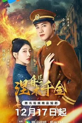 《涅槃千金》：豪门千金浴火重生，揭秘复仇之路，看她如何逆风翻盘！