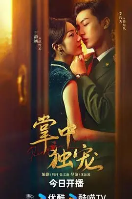 《掌中独宠》影评：一场关于爱与控制的救赎之旅，谁才是真正的囚徒？