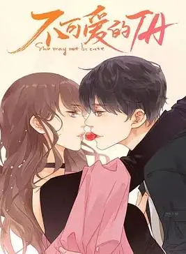 《不可爱的她》：当叛逆少女遇上暖心大叔，一场治愈系的爱情童话