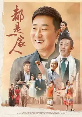 《都是一家人》：笑泪交织的民族情，一部温暖治愈的家庭伦理剧