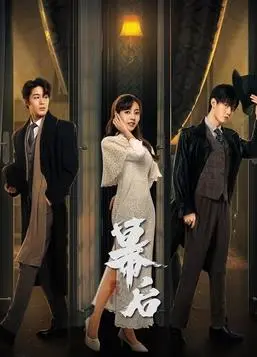 《幕后》：揭秘娱乐圈潜规则，明星光鲜背后的辛酸与挣扎，真实到令人窒息！