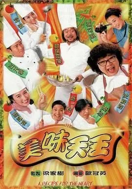 《美味天王》粤语版：爆笑美食喜剧来袭，看欧阳震华如何烹饪人生百味！