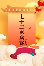 《七十二家房客5》爆笑回归！经典IP续写传奇，粤式风情能否再掀高潮？