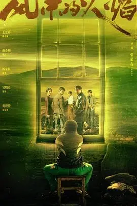 《风中的火焰》：一部被低估的史诗？解析其背后的勇气与救赎