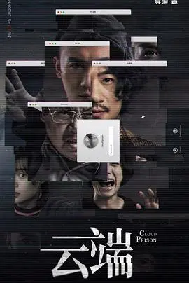 《云端 第一季》：悬疑烧脑！维也纳的秘密暗流涌动，看各方势力如何角逐？