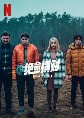 《绝命横财》影评：黑色幽默下的贪婪人性，一场啼笑皆非的夺命游戏！