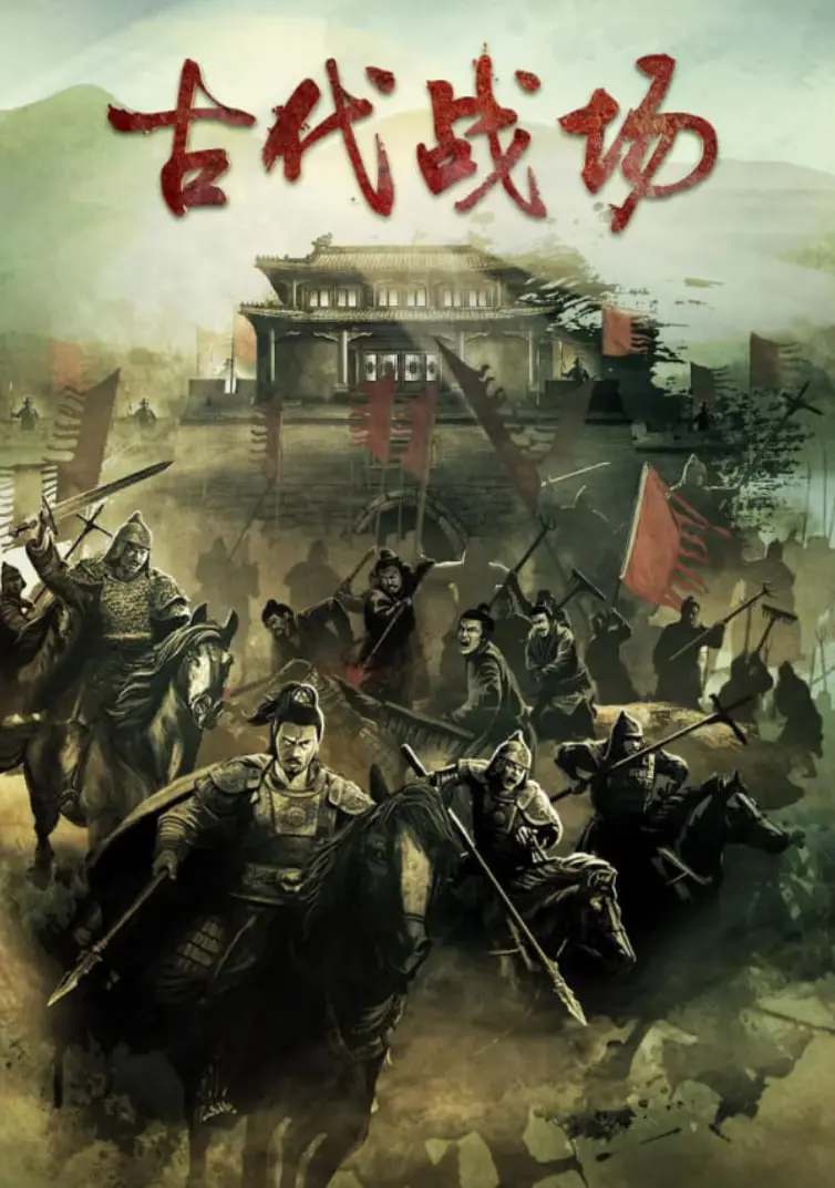 血染沙场！史诗巨制《古代战场》重燃战争激情，铁血男儿的荣耀与牺牲！