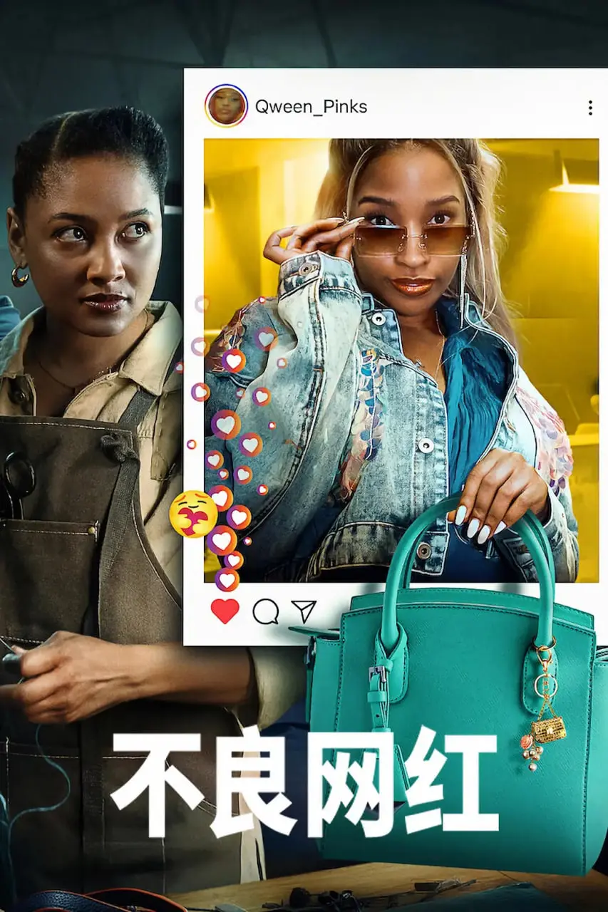 《不良网红》：爆笑揭秘直播乱象，网红背后的辛酸与疯狂！
