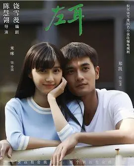 《左耳》影评：疼痛青春的残酷诗篇，关于错过与成长的救赎之路