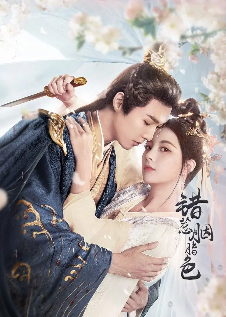 《错惹胭脂色》：迷雾重重的爱恨纠葛，谁才是幕后真凶？国产悬疑佳作深度解析！