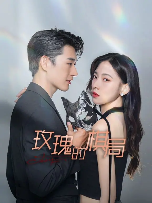 揭秘《玫瑰的棋局》：爱情与策略的惊心较量，一部让人回味无穷的悬疑佳作