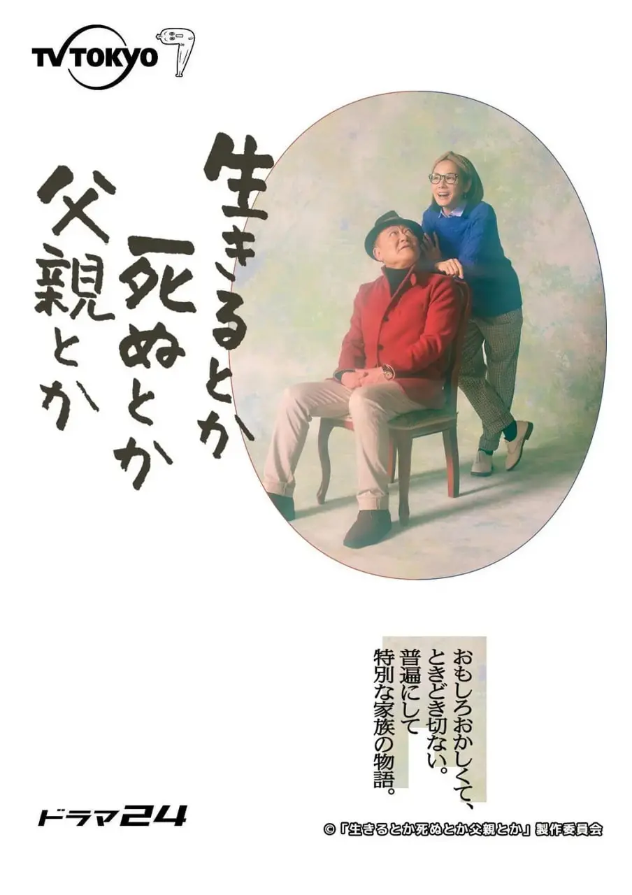 《生呀死呀父亲呀》：笑泪交织的父爱挽歌，家庭羁绊与生命哲思的深刻探讨