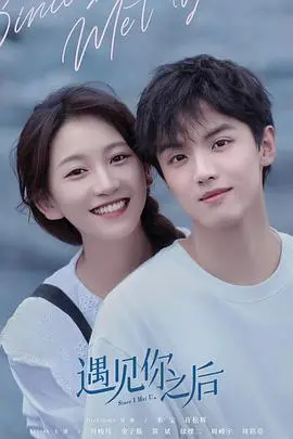 从意外相遇到深刻改变：《遇见你之后》探索爱情的真谛与人生转折