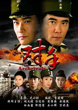 《对手2008》：一场心理与策略的终极博弈，看两位国际象棋大师如何斗智斗勇！