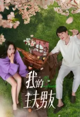 《我的主夫男友》：颠覆传统？甜蜜背后的情感暗涌与婚姻真相！