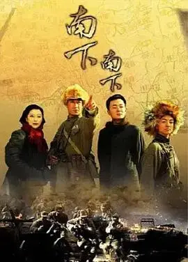《南下南下》：一部关于时代洪流下小人物爱情与命运的史诗级电影