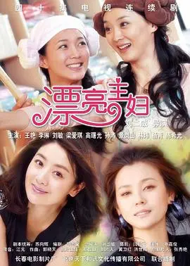 《漂亮主妇》：当婚姻褪去光环，她如何找回自我？一场关于觉醒与重生的探索