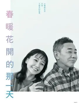 《春天来临时》：冰雪消融后的生命曙光，一部关于希望与救赎的治愈佳作