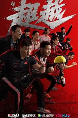 《超越》影评：梦想不灭，热血重燃！重塑辉煌的励志传奇！