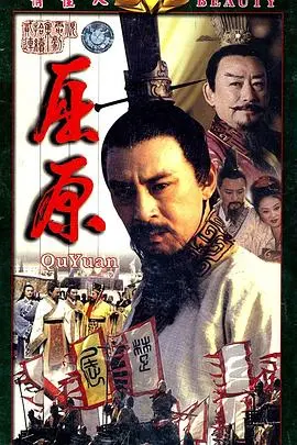 千古屈原：诗魂祭国殇，忠诚与爱情的悲歌，看懂《屈原》不朽传奇