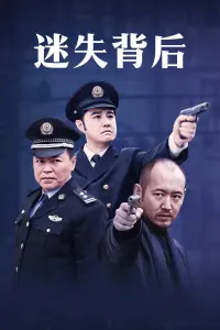 《迷失背后》：情感迷雾中的人性探索，一段关于救赎与重生的深刻旅程