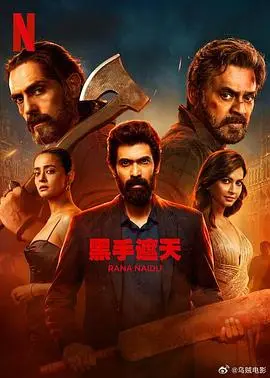 《黑手遮天第2季》：权力阴谋再升级！揭秘黑色利益链，谁能逃脱这片混沌？