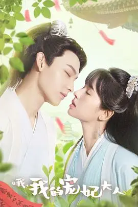 《哦，我的宠妃大人》：穿越古今的爆笑反转，看现代少女如何玩转古代宫廷？