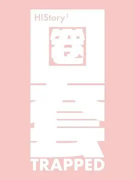 《HIStory3-圈套》：陷阱下的生死恋，情欲纠缠的警匪博弈，谁能挣脱命运的锁链？