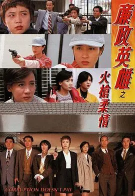 《廉政英雌之火枪柔情国语》：女警柔情与铁腕出击，燃爆香港警匪片新高潮！