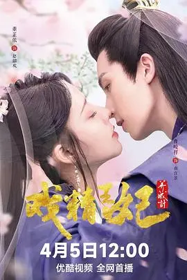 《戏精王妃养成计》：当腹黑王爷遇上戏精小妖，一场欢喜冤家养成记笑料百出！