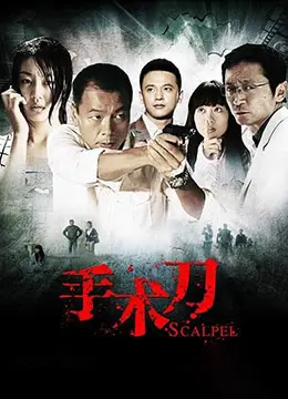 《手术刀》：冷峻现实下的温情救赎，一把手术刀切开生死与人性边界