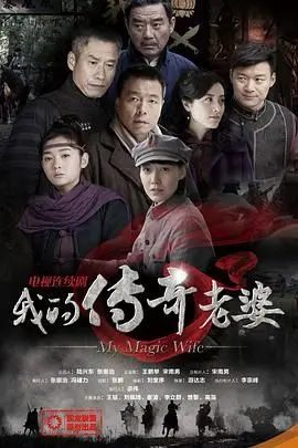 《我的传奇老婆》：当霸气御姐遇上呆萌吃货，一场爆笑又暖心的美食奇缘就此展开！