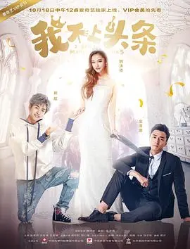 《我不上头条》：当狗仔遇上巨星，一场啼笑皆非的“阴谋”反转，揭秘娱乐圈的真实一面！