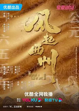 《风起西州》：当权谋遇上青梅竹马，是守护还是篡位？古装爱情传奇荡气回肠！